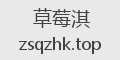 草莓淇