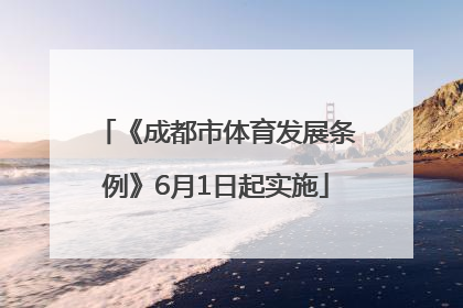 《成都市体育发展条例》6月1日起实施