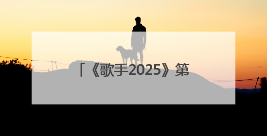 《歌手2025》第三期歌单揭晓：GAI周延唱汪峰《北京北京》，马嘉祺唱S.H.E《你曾是少年》