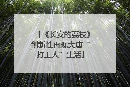 《长安的荔枝》创新性再现大唐“打工人”生活