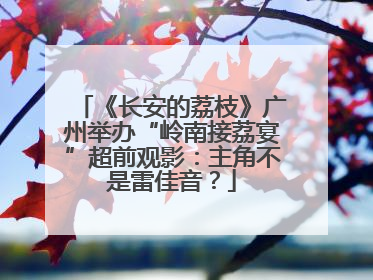 《长安的荔枝》广州举办“岭南接荔宴”超前观影：主角不是雷佳音？