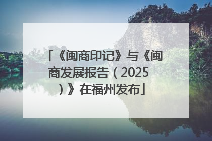 《闽商印记》与《闽商发展报告（2025）》在福州发布