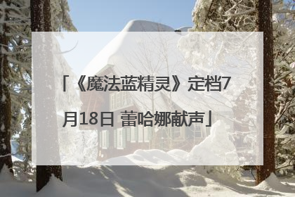 《魔法蓝精灵》定档7月18日 蕾哈娜献声