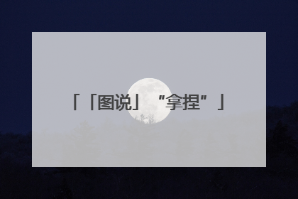 「图说」“拿捏”