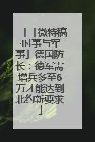 「微特稿·时事与军事」德国防长：德军需增兵多至6万才能达到北约新要求