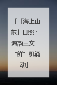 「海上山东」日照：海韵三文 “鲜”机涌动