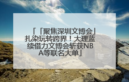 「聚焦深圳文博会」扎染玩转跨界！大理蓝续借力文博会斩获NBA等联名大单