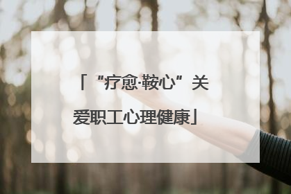 “疗愈·鞍心”关爱职工心理健康