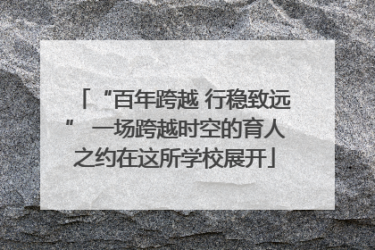 “百年跨越 行稳致远” 一场跨越时空的育人之约在这所学校展开