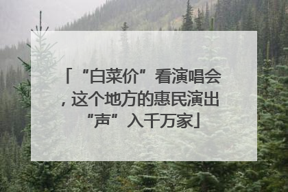 “白菜价”看演唱会，这个地方的惠民演出“声”入千万家