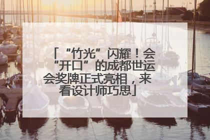 “竹光”闪耀！会“开口”的成都世运会奖牌正式亮相，来看设计师巧思