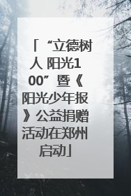 “立德树人 阳光100”暨《阳光少年报》公益捐赠活动在郑州启动
