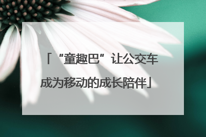 “童趣巴”让公交车成为移动的成长陪伴