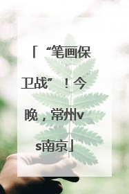 “笔画保卫战”！今晚，常州vs南京