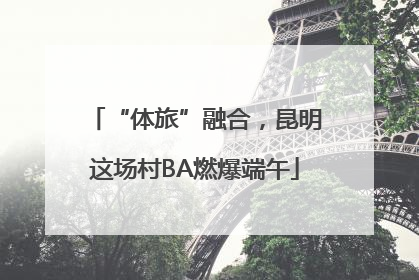 “体旅”融合，昆明这场村BA燃爆端午
