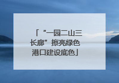 “一园二山三长廊”擦亮绿色港口建设底色