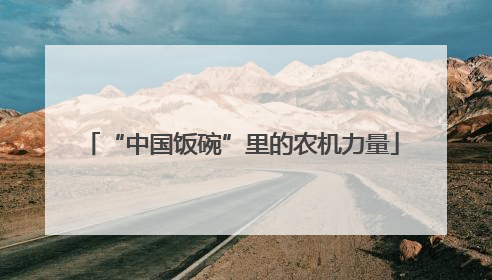 “中国饭碗”里的农机力量