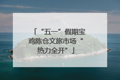 “五一”假期宝鸡陈仓文旅市场“热力全开”