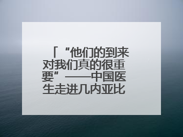 “他们的到来对我们真的很重要”——中国医生走进几内亚比绍校园义诊