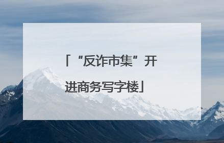 “反诈市集”开进商务写字楼
