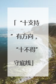 “十支持”有方向,“十不得”守底线