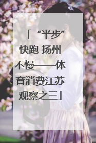 “半步”快跑 扬州不慢——体育消费江苏观察之三