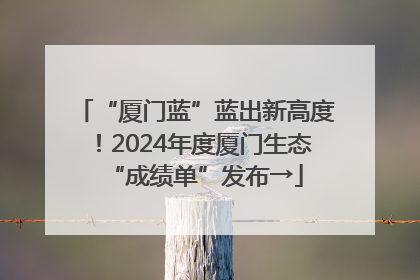 “厦门蓝”蓝出新高度！2024年度厦门生态“成绩单”发布→