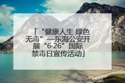 “健康人生 绿色无毒”—东海公安开展“6·26”国际禁毒日宣传活动