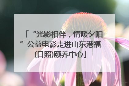 “光影相伴，情暖夕阳”公益电影走进山东港福(日照)颐养中心