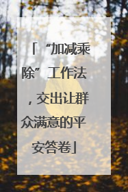 “加减乘除”工作法，交出让群众满意的平安答卷