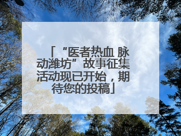 “医者热血 脉动潍坊”故事征集活动现已开始，期待您的投稿