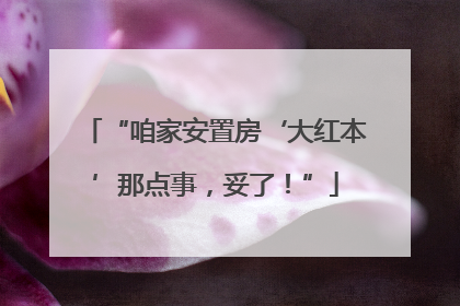 “咱家安置房‘大红本’那点事，妥了！”