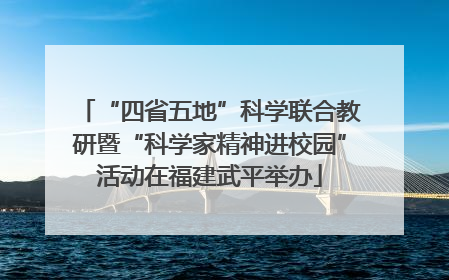 “四省五地”科学联合教研暨“科学家精神进校园”活动在福建武平举办