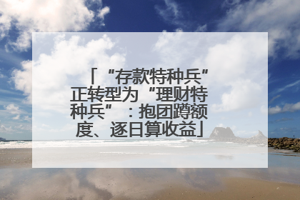 “存款特种兵”正转型为“理财特种兵”：抱团蹲额度、逐日算收益