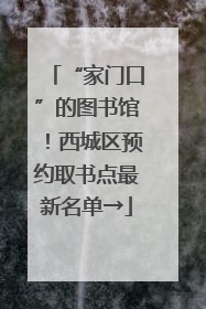 “家门口”的图书馆！西城区预约取书点最新名单→