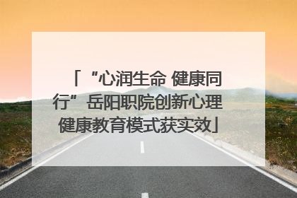 “心润生命 健康同行”岳阳职院创新心理健康教育模式获实效