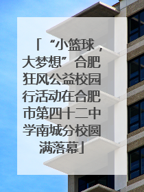 “小篮球，大梦想”合肥狂风公益校园行活动在合肥市第四十二中学南城分校圆满落幕