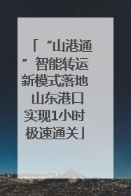“山港通”智能转运新模式落地 山东港口实现1小时极速通关