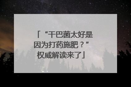 “干巴菌太好是因为打药施肥？”权威解读来了