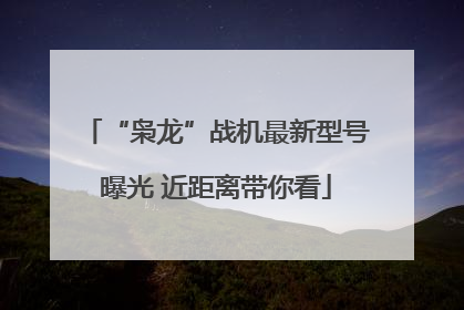 “枭龙”战机最新型号曝光 近距离带你看