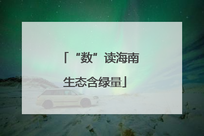 “数”读海南生态含绿量