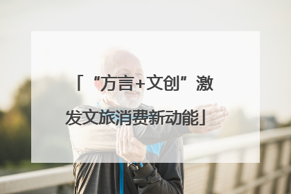 “方言+文创”激发文旅消费新动能