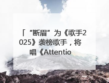 “断眉”为《歌手2025》袭榜歌手，将唱《Attention》和《See You Again》