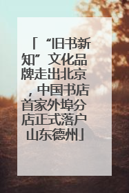 “旧书新知”文化品牌走出北京，中国书店首家外埠分店正式落户山东德州