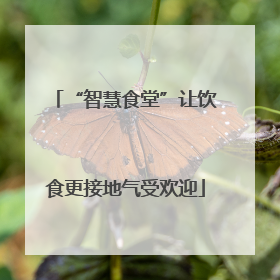 “智慧食堂”让饮食更接地气受欢迎
