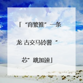 “育繁推”一条龙 古交马铃薯“芯”跳加速