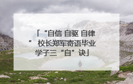 “自信 自驱 自律” 校长郑军寄语毕业学子三“自”诀
