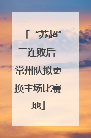 “苏超”三连败后 常州队拟更换主场比赛地