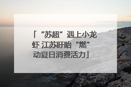 “苏超”遇上小龙虾 江苏盱眙“燃”动夏日消费活力