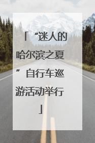 “迷人的哈尔滨之夏”自行车巡游活动举行